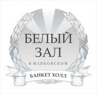 Банкет-холл "Белый зал" Банкет-холл "Белый зал"